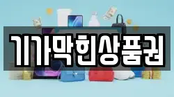 기가막힌상품권