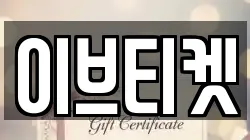 이브티켓