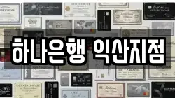 하나은행 익산지점