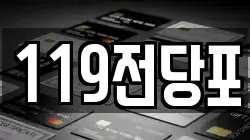 전북특별자치도 익산시 춘포면 전당포, 상품권판매, 상품권매매, 환전