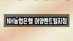 NH농협은행 어양센트럴지점
