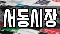 서동시장