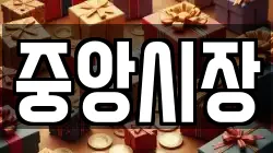 중앙시장