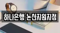 하나은행 논산지원지점