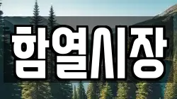 전북특별자치도 익산시 함열읍 전당포, 상품권판매, 상품권매매, 환전