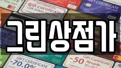 그린상점가