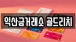 익산금거래소 골드리치