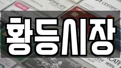 황등시장