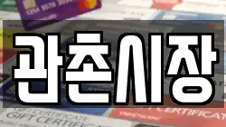 전북특별자치도 임실군 관촌면 전당포, 상품권판매, 상품권매매, 환전