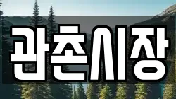 관촌시장