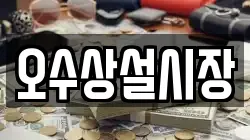 전북특별자치도 임실군 삼계면 전당포, 상품권판매, 상품권매매, 환전