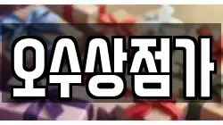 오수상점가