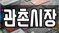 관촌시장