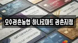 오수관촌농협 하나로마트 관촌지점