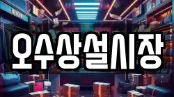 전북특별자치도 임실군 오수면 전당포, 상품권판매, 상품권매매, 환전