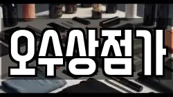 오수상점가