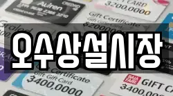 오수상설시장