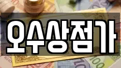 오수상점가