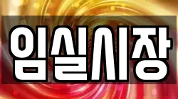 임실시장