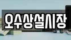 오수상설시장