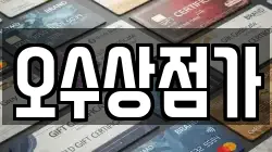 오수상점가