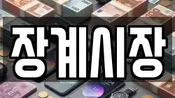 전북특별자치도 장수군 계남면 전당포, 상품권판매, 상품권매매, 환전