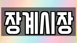 전북특별자치도 장수군 장계면 전당포, 상품권판매, 상품권매매, 환전