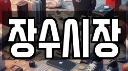 전북특별자치도 장수군 장수읍 전당포, 상품권판매, 상품권매매, 환전