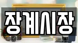 전북특별자치도 장수군 천천면 전당포, 상품권판매, 상품권매매, 환전