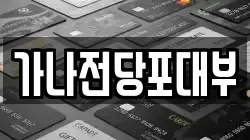 가나전당포대부