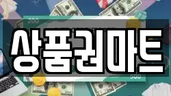 상품권마트