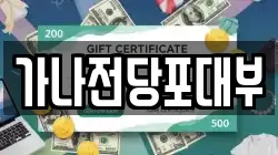 가나전당포대부