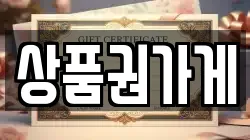 상품권가게