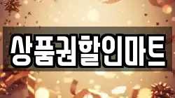 상품권할인마트