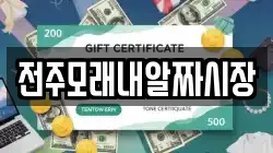 전주모래내알짜시장