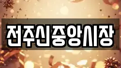 전주신중앙시장