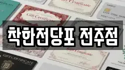 착한전당포 전주점