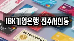 IBK기업은행 전주서신동