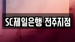 SC제일은행 전주지점