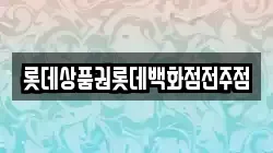 롯데상품권롯데백화점전주점