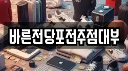 전북특별자치도 전주시 덕진구 덕진동1가 전당포, 상품권판매, 상품권매매, 환전