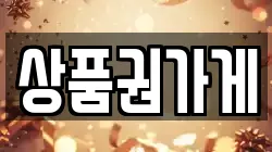 상품권가게