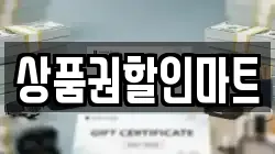 상품권할인마트