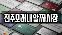 전주모래내알짜시장