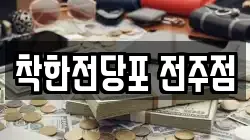 착한전당포 전주점