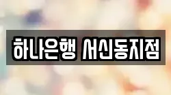 하나은행 서신동지점