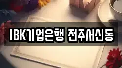 IBK기업은행 전주서신동