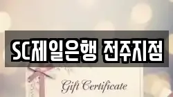 SC제일은행 전주지점