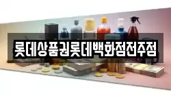 롯데상품권롯데백화점전주점