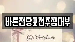 바른전당포전주점대부